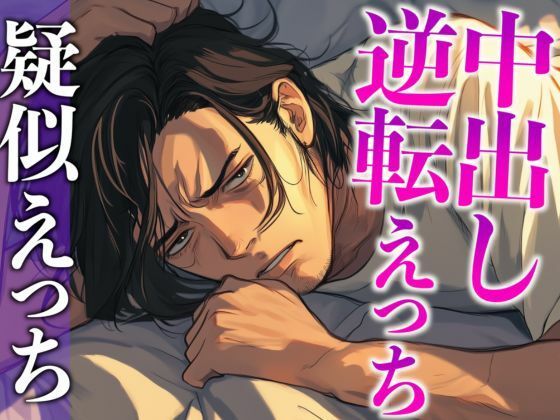 【中出し】彼の匂いに発情したので寝起きフェラで襲ったら対面座位中出しでわからせられました…。（CV:がく×シナリオ:六華-rikka-）｜