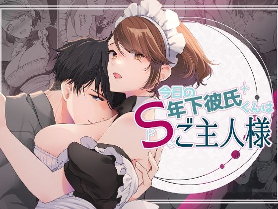 【クンニ】今日の年下彼氏くんはドSなご主人様｜