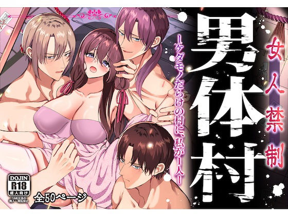 【拘束】女人禁制男体村ーケダモノだらけの村に、私が1人ー｜