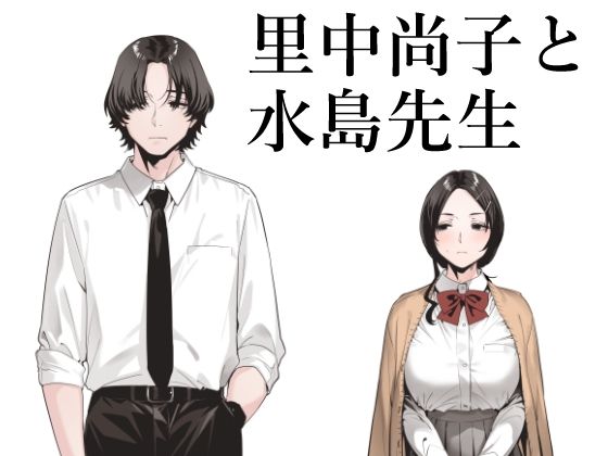 【処女】里中尚子と水島先生｜