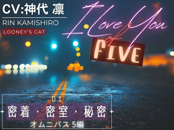 【恋愛】【CV:神代凛】I Love You of ‘FIVE’ -01 密着・密室・秘密 オムニバス5編-｜