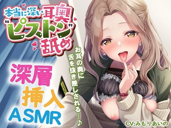【中出し】本当に深い耳奥’ピストン’舐め 〜お耳の奥に舌を抜き差しされる≪深層挿入ASMR≫〜｜