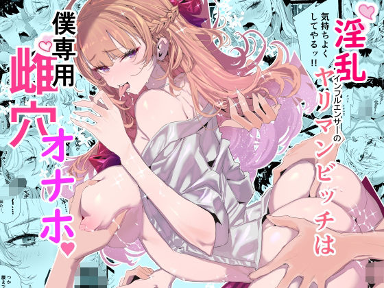 【制服】淫乱インフルエンサーのヤリマンビッチは僕専用雌穴オナホ｜