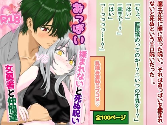 【ファンタジー】おっぱい揉まれないと死ぬ呪いVS女勇者と仲間達｜