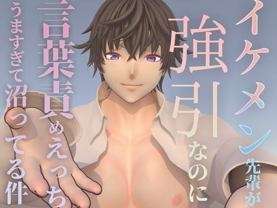 【音声付き】イケメン先輩が強引なのに言葉責めHうますぎて沼ってる件｜