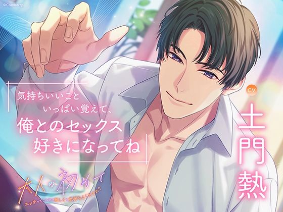 【クンニ】〈配信限定〉大人の初めて〜エッチってこんなに嬉しくて気持ちよくなるの？〜【出演:土門熱】｜