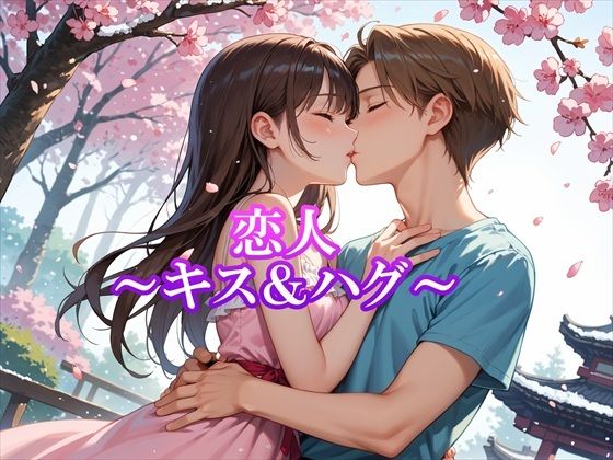 【イラスト・CG集】恋人〜キス＆ハグ〜｜