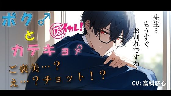 【制服】ボク♂とカテキョ♀〜低音ボイスの敬語DT生徒に先生が試験合格のご褒美ア・げ・る？〜 ASMR/バイノーラル/女性優位/騎乗位/初体験/キス/フェラ/口内射精/男性受け｜