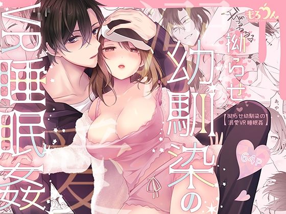 【クンニ】拗らせ幼馴染の溺愛VR睡眠姦｜