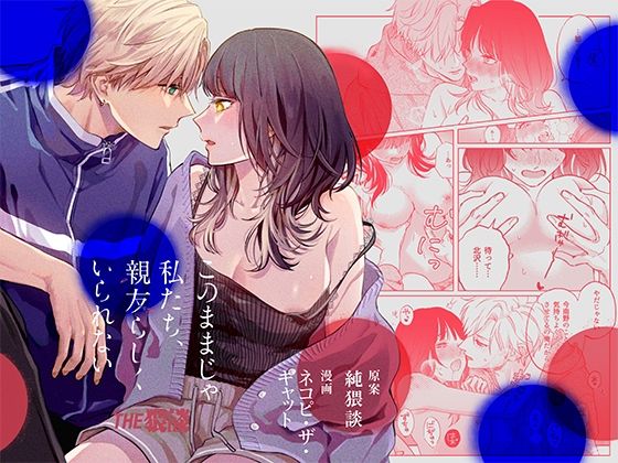 【恋愛】このままじゃ私たち、親友らしくいられない｜