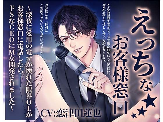 【拘束】えっちなお客様窓口〜深夜に愛用の電マが壊れた限界OLがお客様窓口に電話したらドSなCEOにM女開発されました〜｜