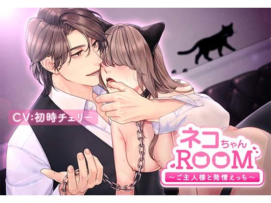 【中出し】ネコちゃんROOM〜ご主人様と発情えっち〜｜