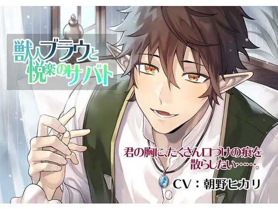 【ラブラブ・あまあま】獣人ブラウと悦楽のサバト｜