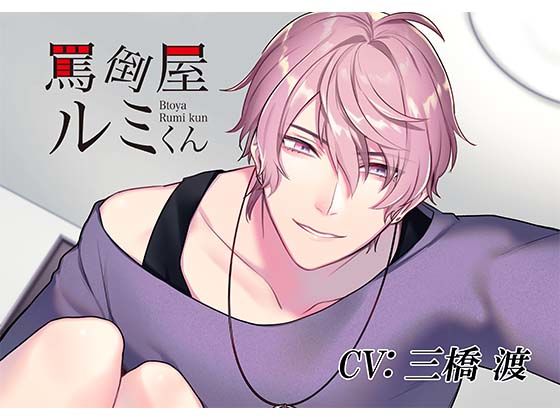 【ツンデレ】罵倒屋ルミくん｜