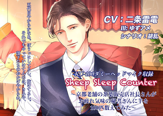 【ラブラブ・あまあま】Sheep Sleep Counter〜京都老舗の茶葉販売店社長さんがお疲れ気味の秘書さんに羊を100匹数えてみた〜｜