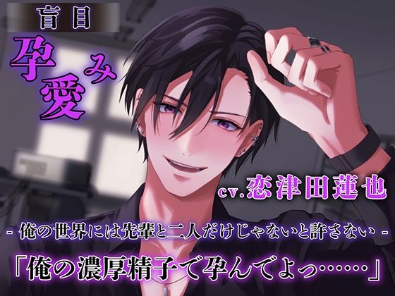 【クンニ】盲目孕み愛 【ダミヘ:KU100】（出演:恋津田蓮也）｜