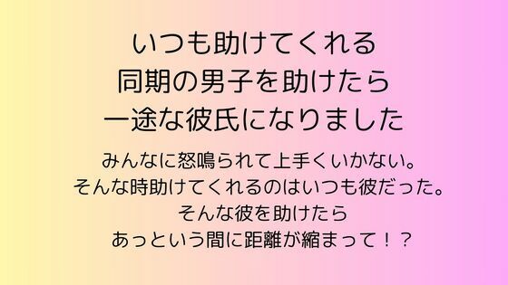 【恋愛】いつも助けてくれる同期の男子を助けたら一途な彼氏になりました｜
