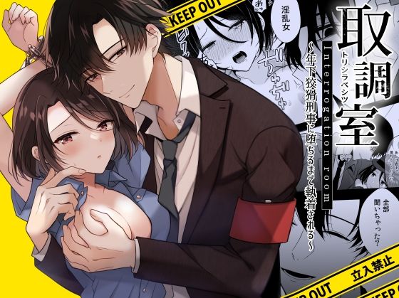 【クンニ】取調室〜年下狡猾刑事に堕ちるまで執着される〜｜