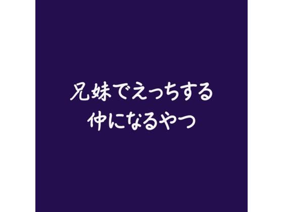 【近親相姦】兄妹でえっちする仲になるやつ｜