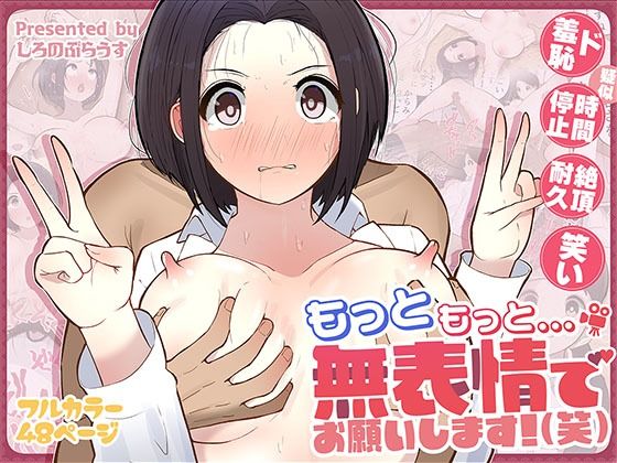 【ギャグ・コメディ】もっともっと…無表情でお願いします！（笑）｜