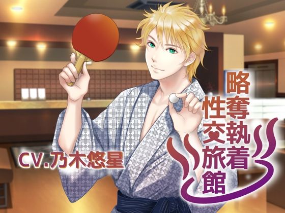 【クンニ】略奪執着性交旅館｜