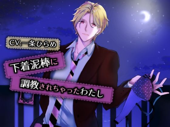 【クンニ】下着泥棒に調教されちゃったわたし｜