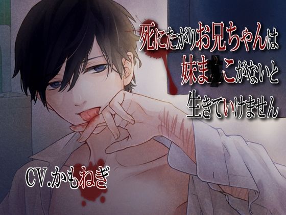 【近親相姦】死にたがりお兄ちゃんは妹ま×こがないと生きていけません｜