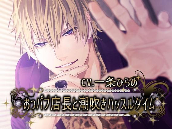 【クンニ】おっパブ店長と潮吹きハッスルタイム｜