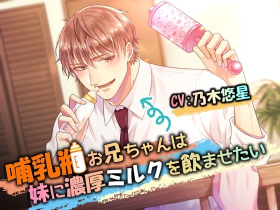 【拘束】哺乳瓶お兄ちゃんは妹に濃厚ミルクを飲ませたい｜