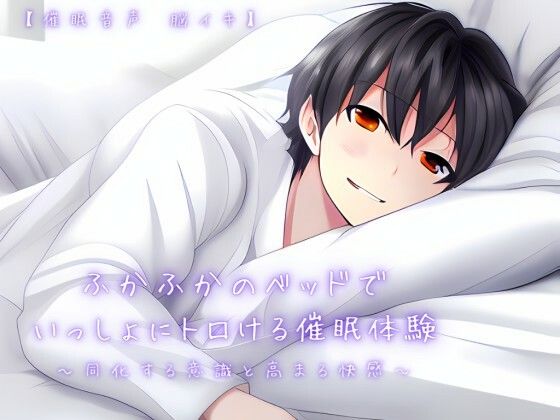 【癒し】【催淫音声 脳イキ】ふかふかのベッドで一緒にトロける催淫体験〜同化する意識と高まる快感〜【連続絶頂 依存性有り】｜
