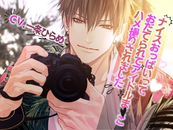 【アイドル・芸能人】ナイスおっぱいっておだてられてアイドルま×こハメ撮りされました｜