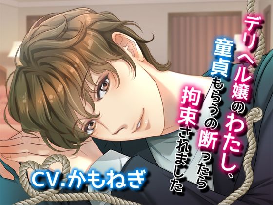 【クンニ】デリヘル嬢のわたし、童貞もらうの断ったら拘束されました｜