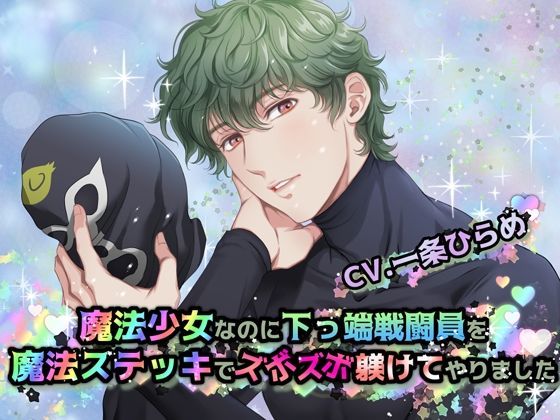 【ファンタジー】魔法少女なのに下っ端戦闘員を魔法ステッキでズボズボ躾けてやりました｜