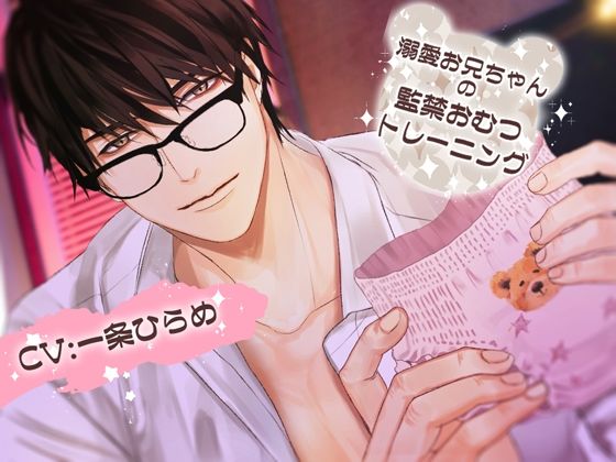 【クンニ】溺愛お兄ちゃんの監禁おむつトレーニング｜