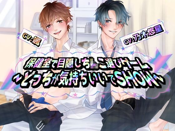 【学園もの】保健室で目隠しち×こ選びゲーム〜どっちが気持ちいいでSHOW｜