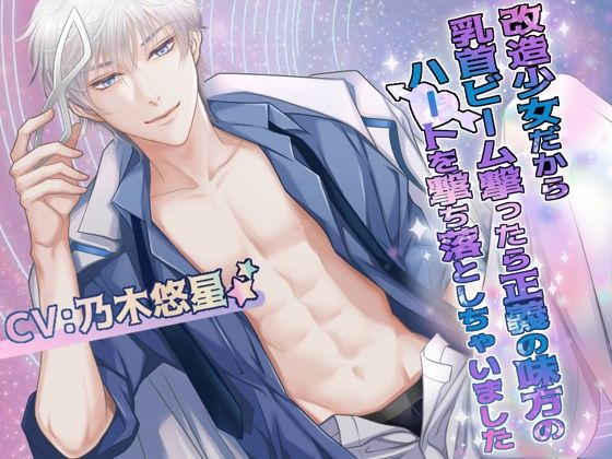 【ギャグ・コメディ】改造少女だから乳首ビーム撃ったら正義の味方のハートを撃ち落としちゃいました｜