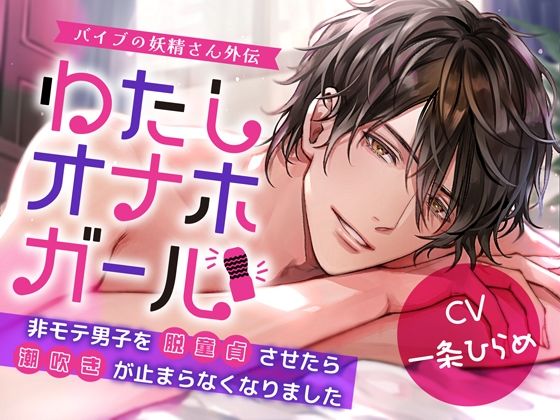 【ギャグ・コメディ】わたしオナホガール、非モテ男子を脱童貞させたら潮吹きが止まらなくなりました〜 バイブの妖精さん外伝｜