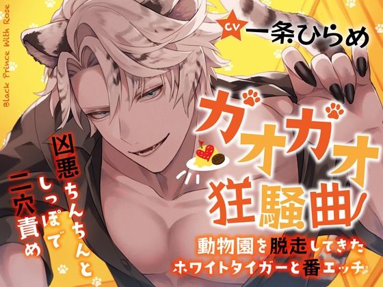 【クンニ】ガオガオ狂騒曲〜動物園を脱走してきたホワイトタイガーと番エッチ〜凶悪ちんちんとしっぽで二穴責め｜