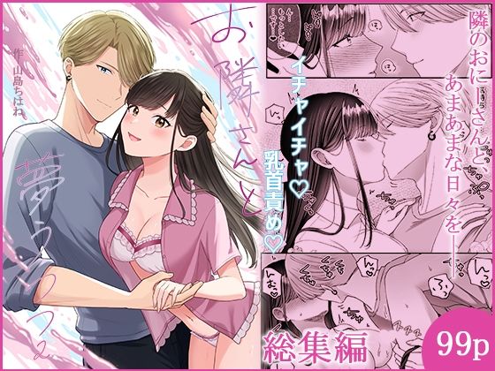 【ラブコメ】お隣さんと夢うつつ総集編｜