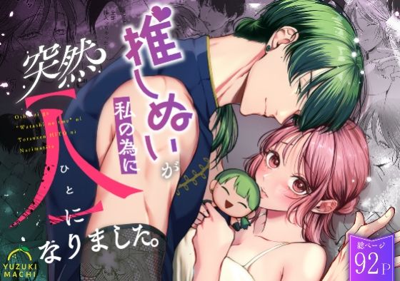 【羞恥】推しぬいが私の為に突然人になりました。｜