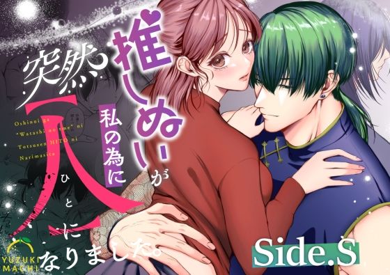 【羞恥】推しぬいが私の為に突然人になりました。Side.S｜