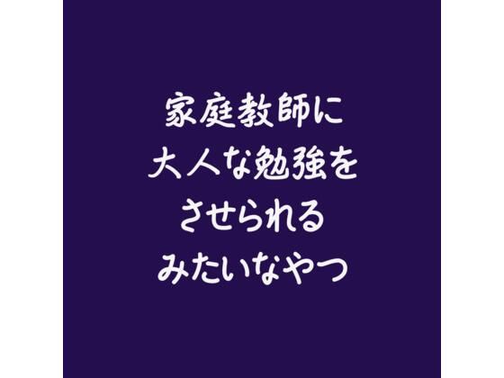 【クンニ】家庭教師に大人な勉強をさせられるみたいなやつ｜