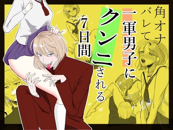 【クンニ】角オナバレて、一軍男子にクンニされる7日間｜