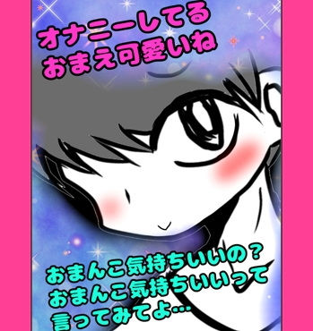 【オナニー】「オナニーしてるの？あ、やめなくていいよ」ってオナニーを肯定してくれるお兄ちゃん…でも「おまんこ気持ちいの？…おまんこきもちぃって言ってごらん？」って言ってくる｜