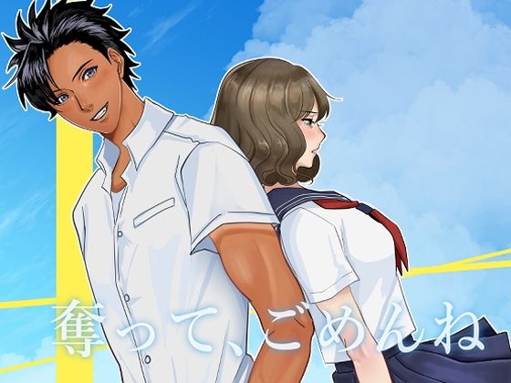 【制服】奪って、ごめんね｜