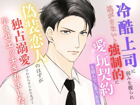 【ノベル】冷酷上司に弱みを握られ逃がさないと強●的に愛玩契約を結んでしまったら偽装恋人のはずが独占溺愛でわからせられたあげく孕ませエッチされました｜