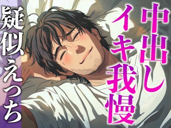 【クンニ】塩系大人彼氏はえっちな変化に敏感！〜途中まで甘々だったのにまさかの耳舐め寸止めイキ我慢えっち〜（CV:がく×シナリオ:悠希）｜