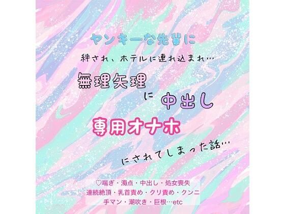 【制服】ヤンキーな先輩に、絆され、ホテルに連れ込まれ、無理矢理に中出し、専用オナホにされてしまった話…｜
