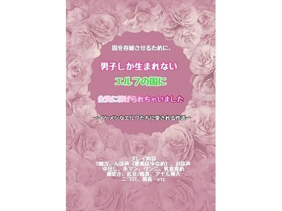 【処女】国を存続させるために、男子しか生まれないエルフの国に生贄に捧げられちゃいました〜イケメンなエルフたちに愛される性活〜｜