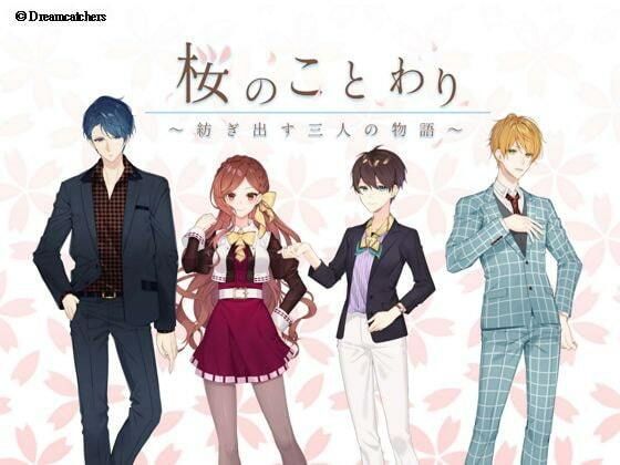 【ノベル】桜のことわり 〜三人が紡ぐ永遠の物語〜｜